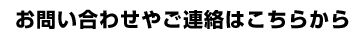 お問い合わせやご連絡はこちらから